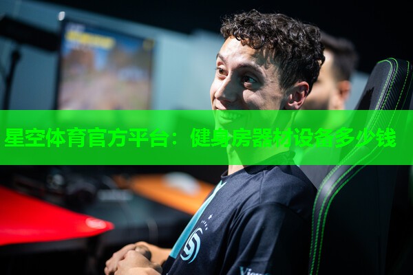 健身房器材设备多少钱