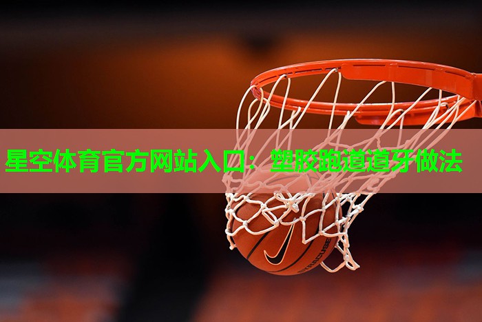 塑胶跑道道牙做法
