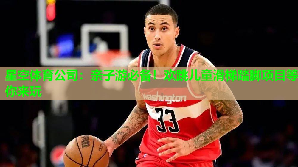 亲子游必备！欢跳儿童滑梯踏脚项目等你来玩