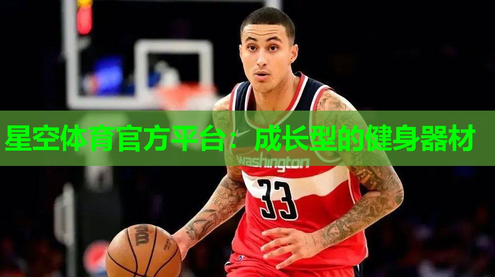 成长型的健身器材