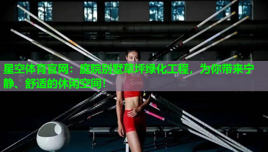 庭院别墅草坪绿化工程，为你带来宁静、舒适的休闲空间！