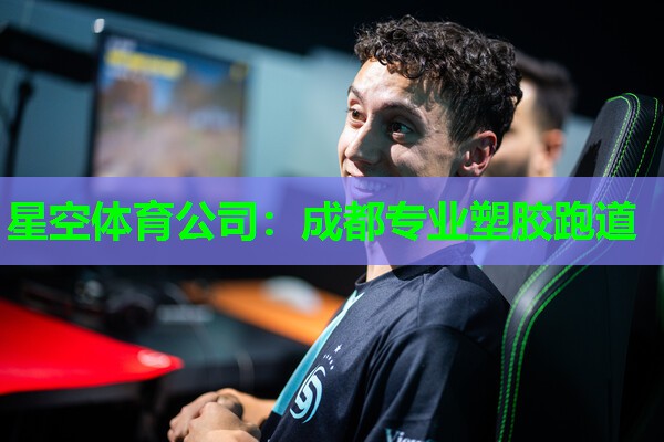 成都专业塑胶跑道