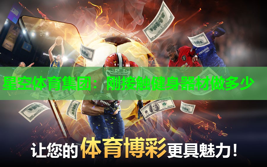 刚接触健身器材做多少