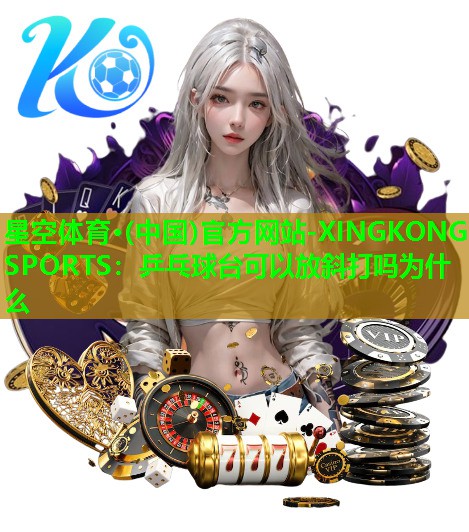 乒乓球台可以放斜打吗为什么