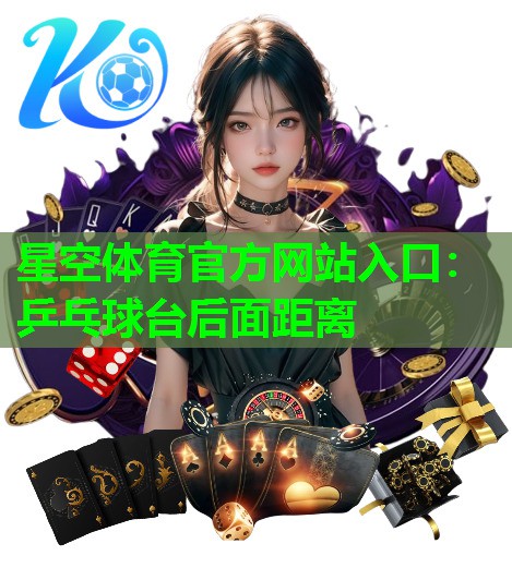 乒乓球台后面距离