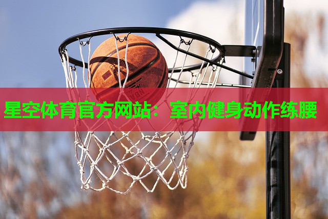 室内健身动作练腰