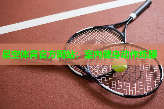 室内健身动作练腰
