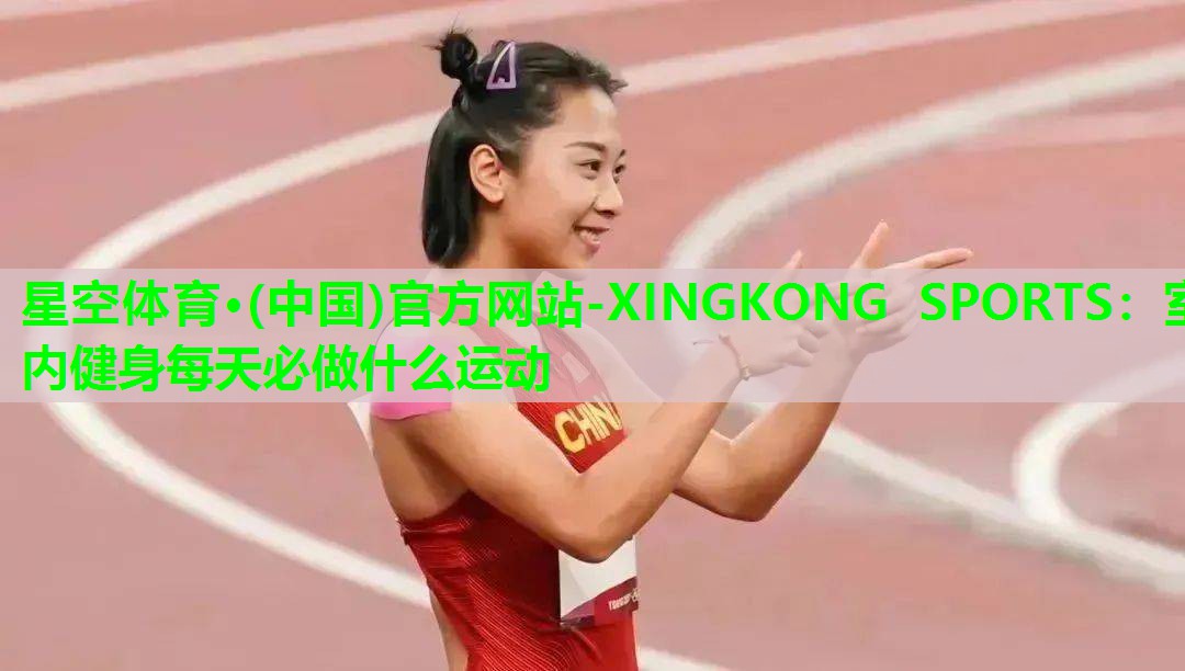 室内健身每天必做什么运动