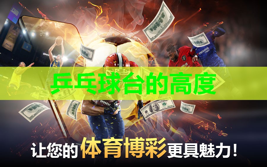 乒乓球台的高度