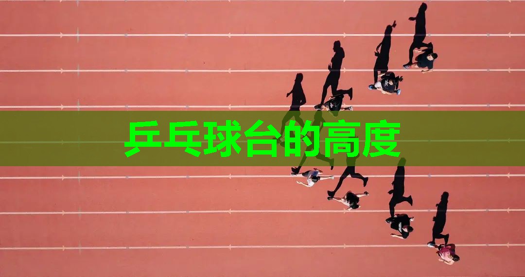 乒乓球台的高度