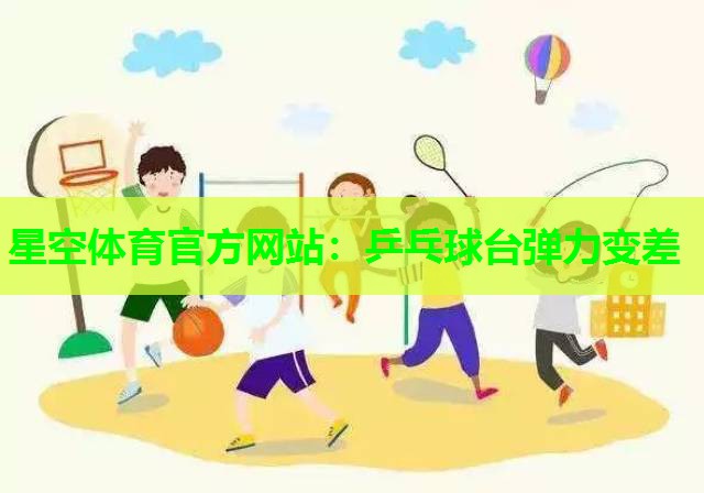 乒乓球台弹力变差