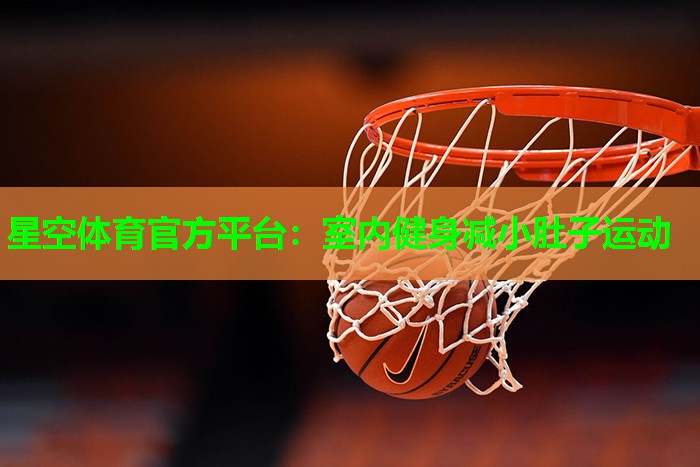 室内健身减小肚子运动