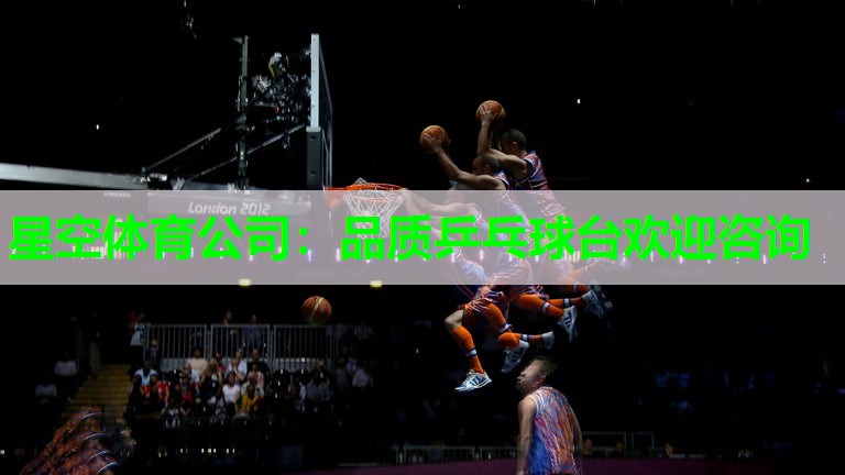 品质乒乓球台欢迎咨询