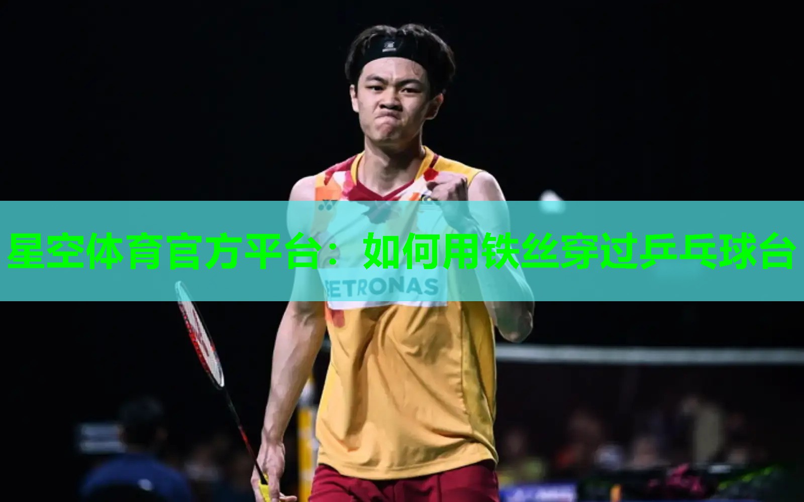 如何用铁丝穿过乒乓球台
