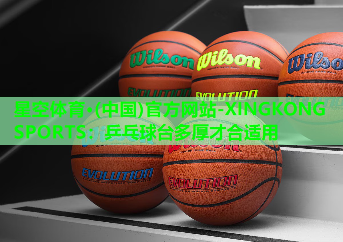 乒乓球台多厚才合适用