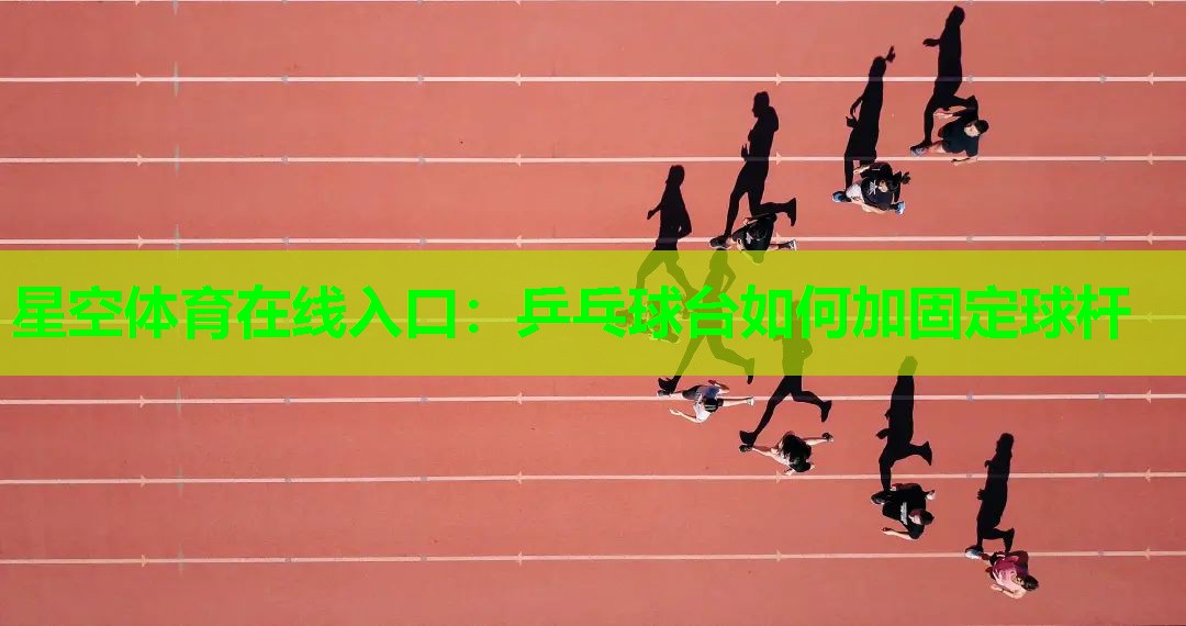 乒乓球台如何加固定球杆