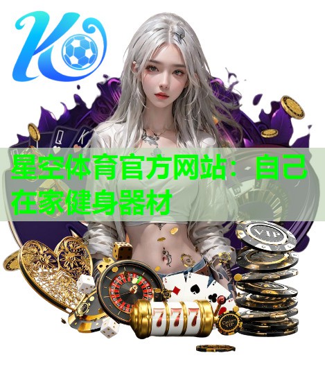 自己在家健身器材