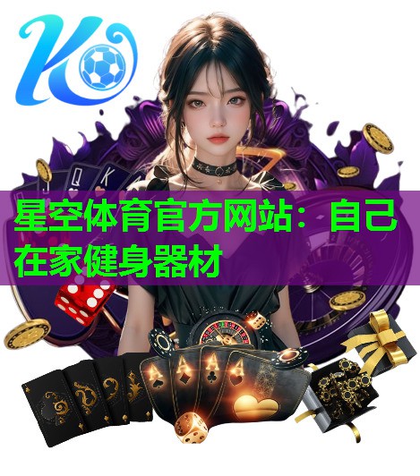 自己在家健身器材