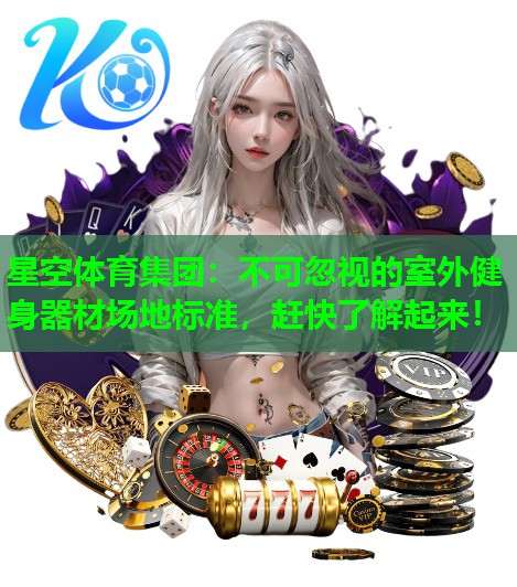 不可忽视的室外健身器材场地标准，赶快了解起来！