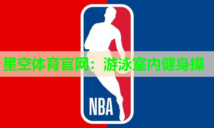 游泳室内健身操