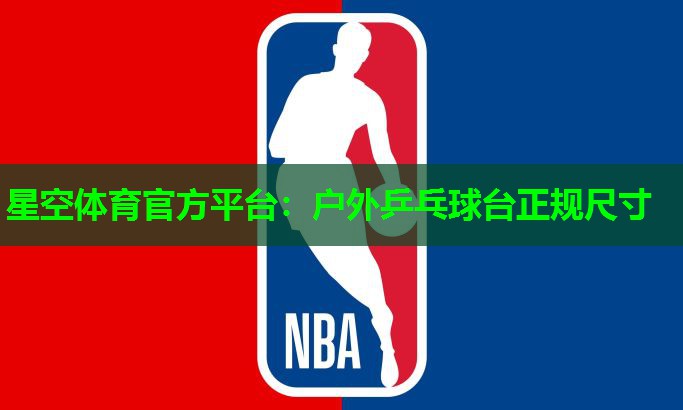 户外乒乓球台正规尺寸