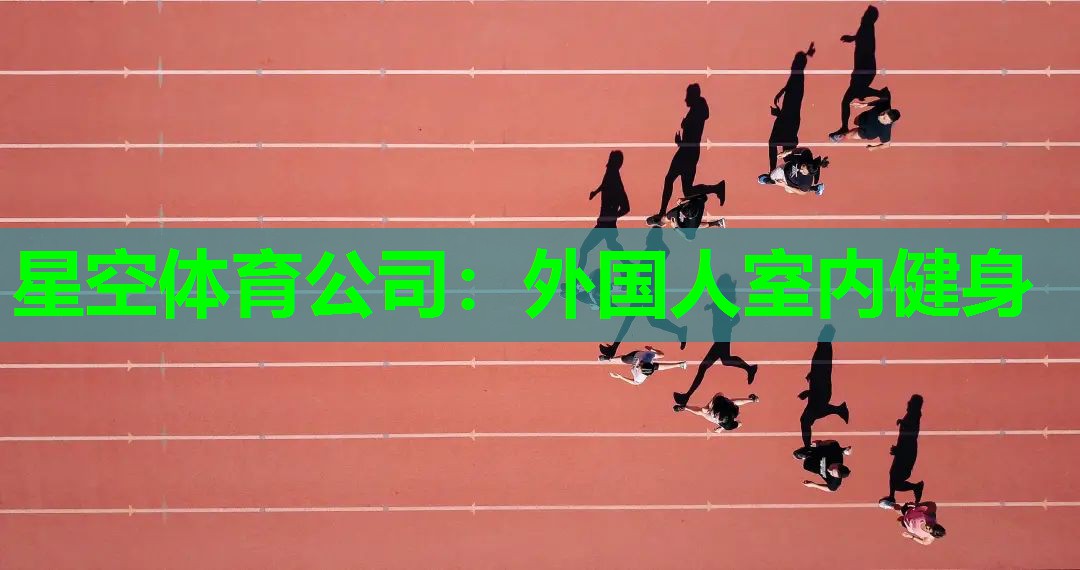 外国人室内健身