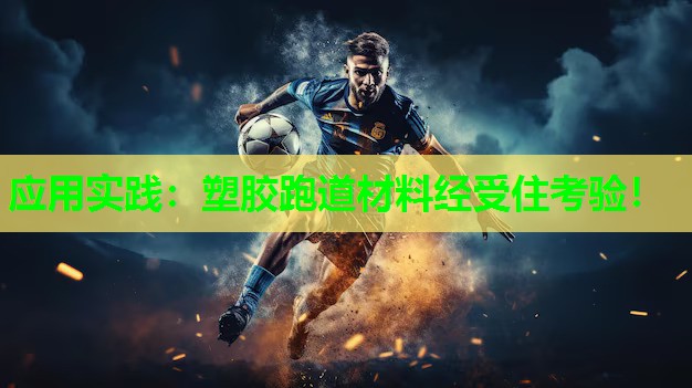 应用实践：塑胶跑道材料经受住考验！