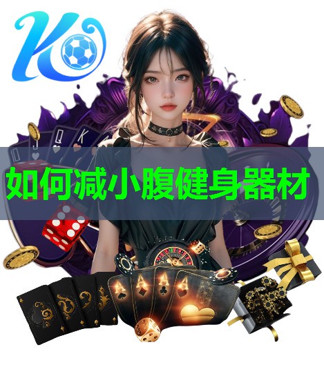 如何减小腹健身器材