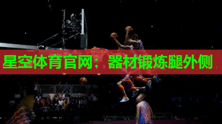 器材锻炼腿外侧