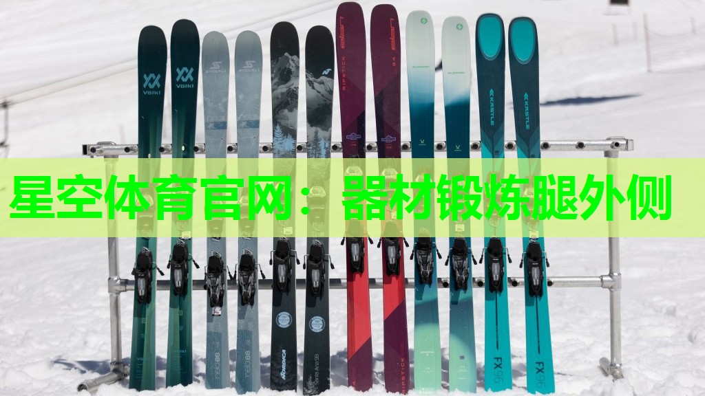 器材锻炼腿外侧