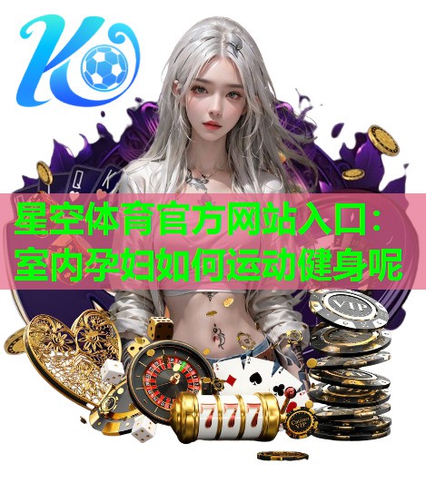 室内孕妇如何运动健身呢