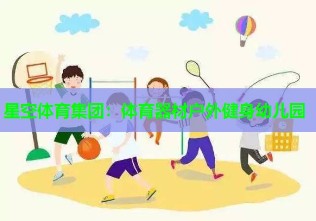 体育器材户外健身幼儿园