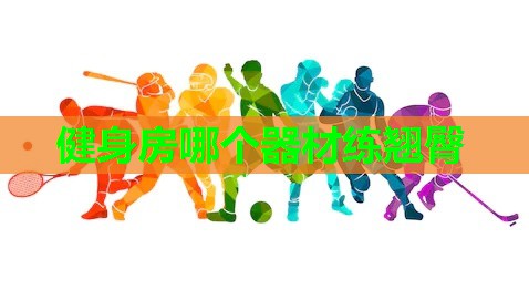 健身房哪个器材练翘臀