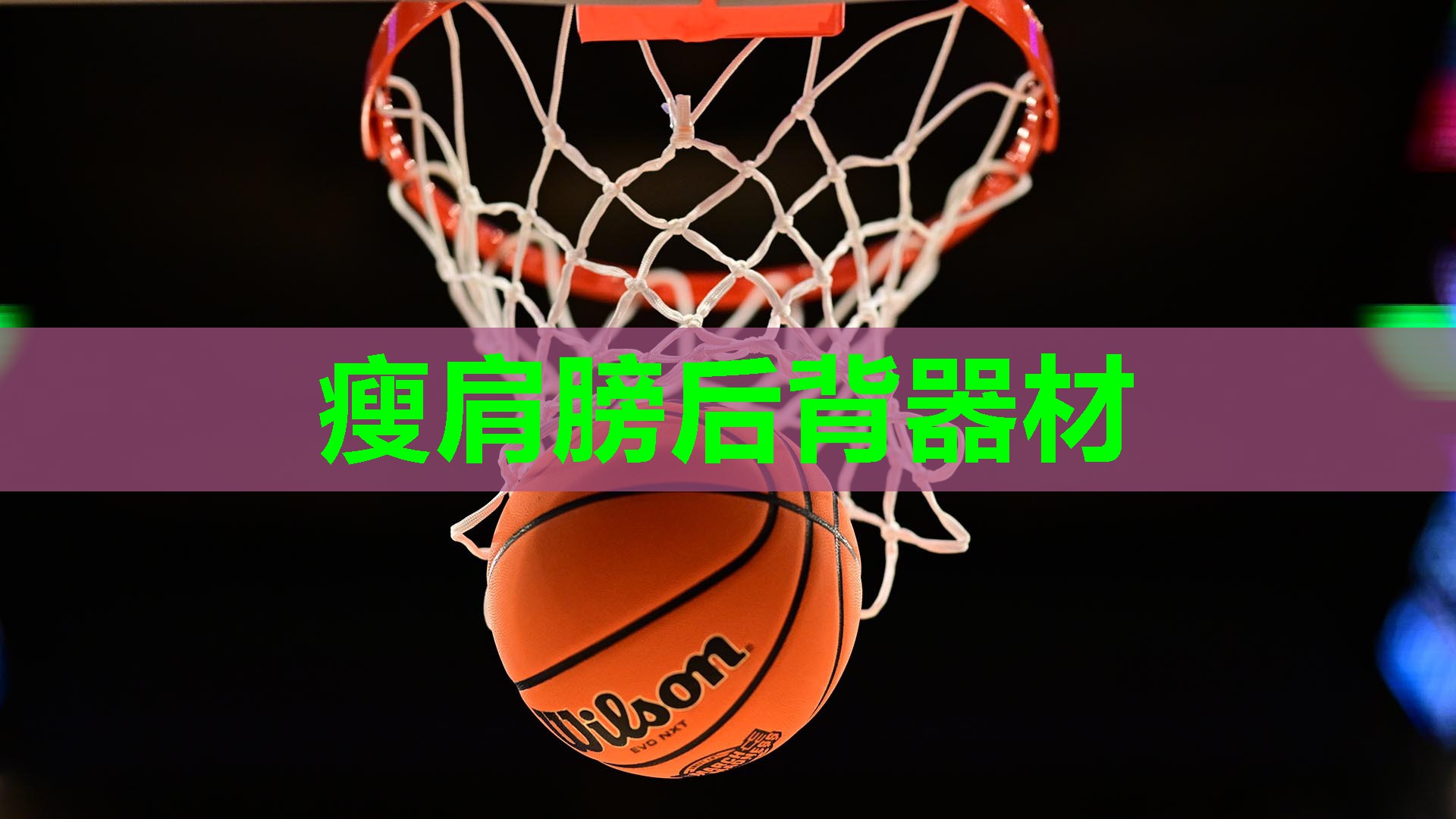 瘦肩膀后背器材