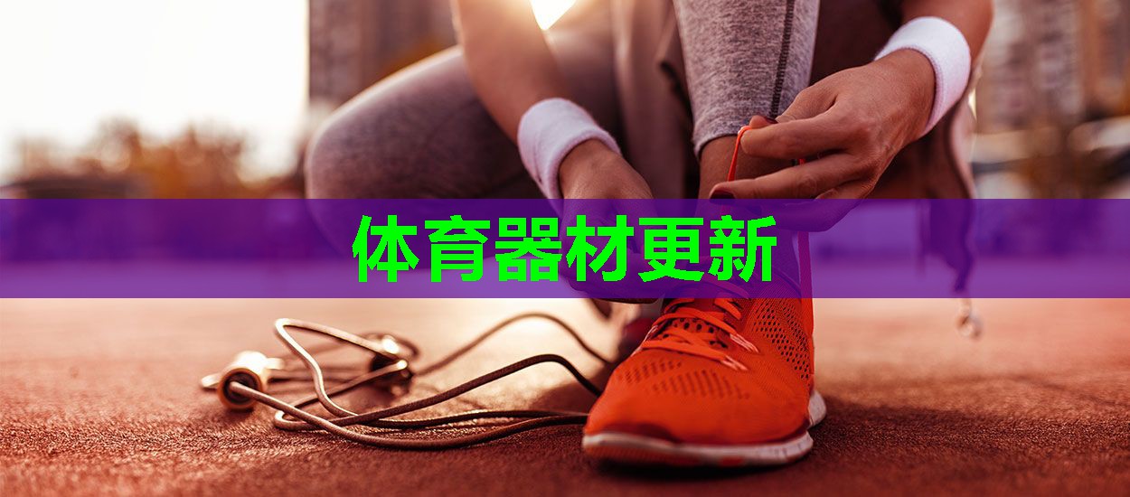 体育器材更新
