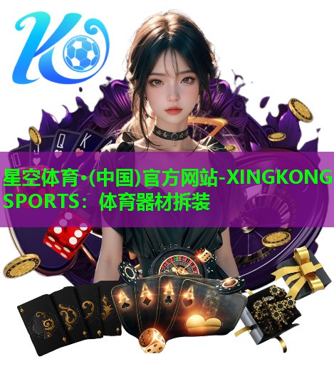 体育器材拆装