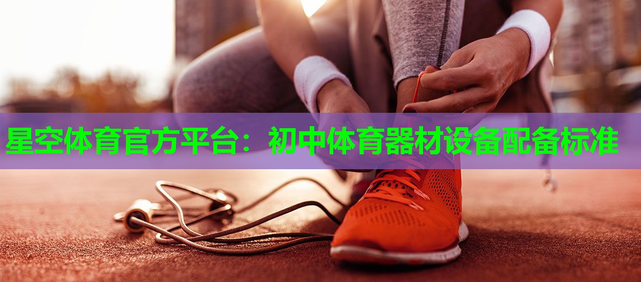 初中体育器材设备配备标准
