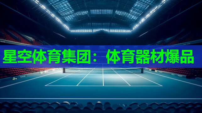 体育器材爆品