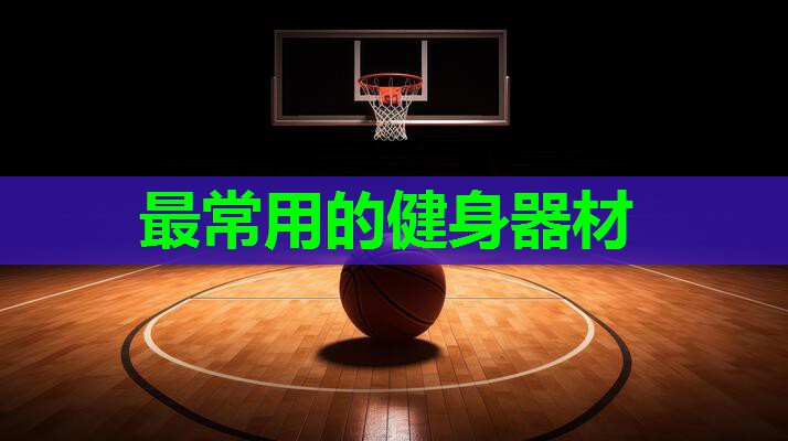 最常用的健身器材