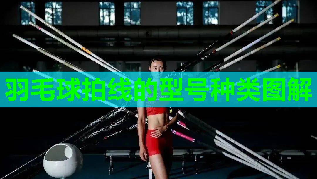 羽毛球拍线的型号种类图解