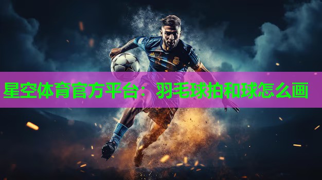 羽毛球拍和球怎么画