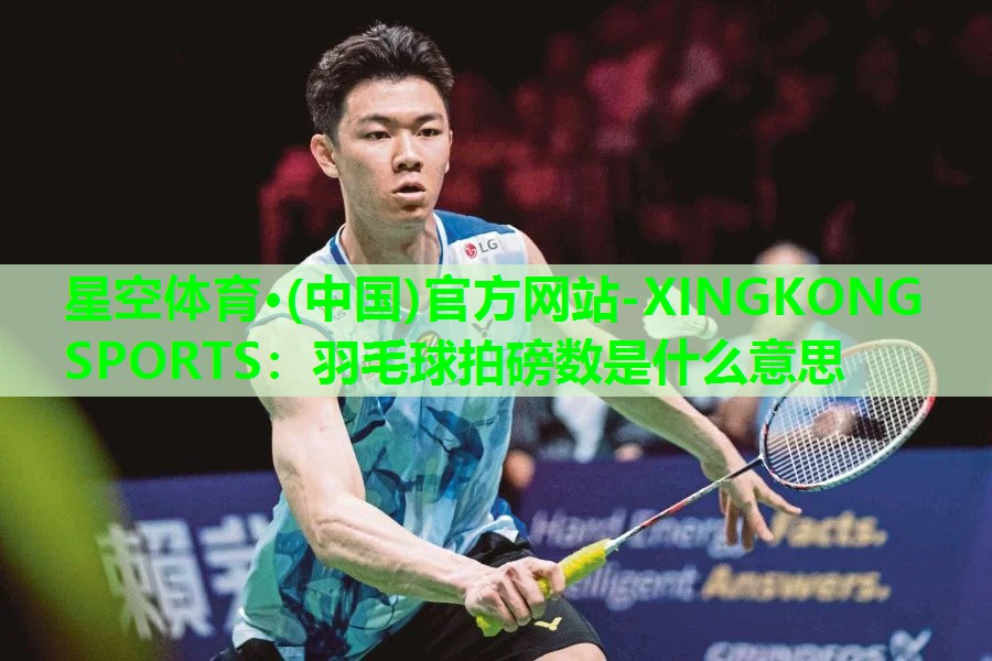 羽毛球拍磅数是什么意思