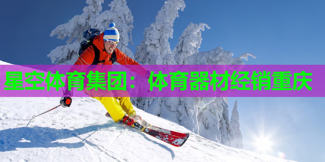 体育器材经销重庆