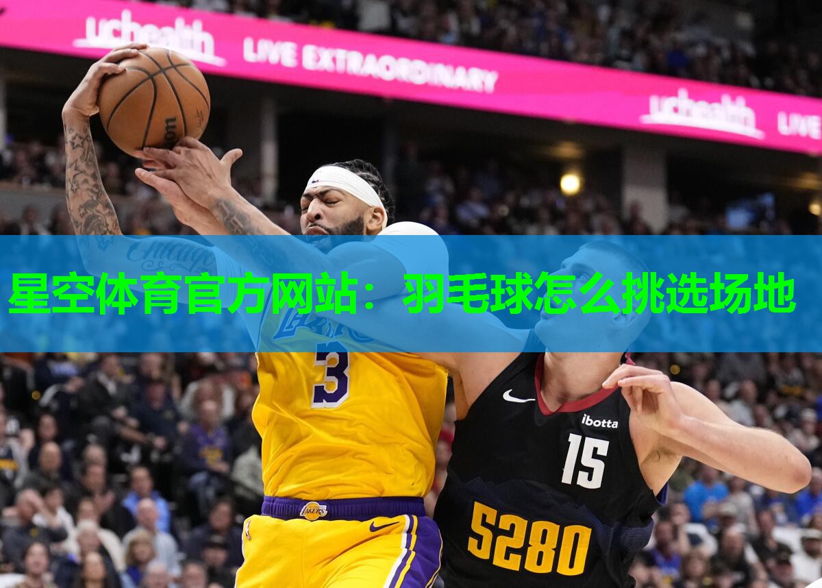 羽毛球怎么挑选场地