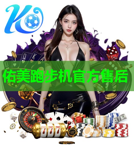 佑美跑步机官方售后