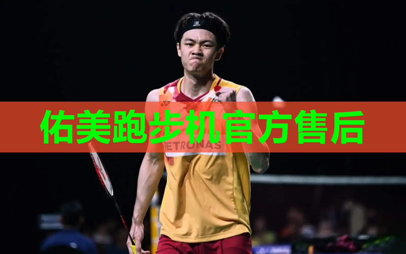 佑美跑步机官方售后