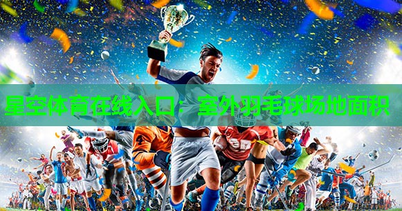 室外羽毛球场地面积