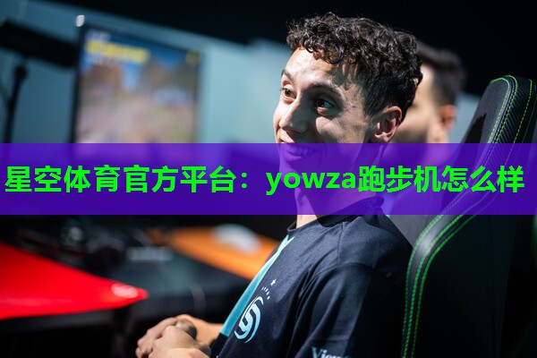 yowza跑步机怎么样