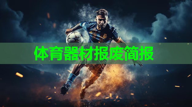 体育器材报废简报