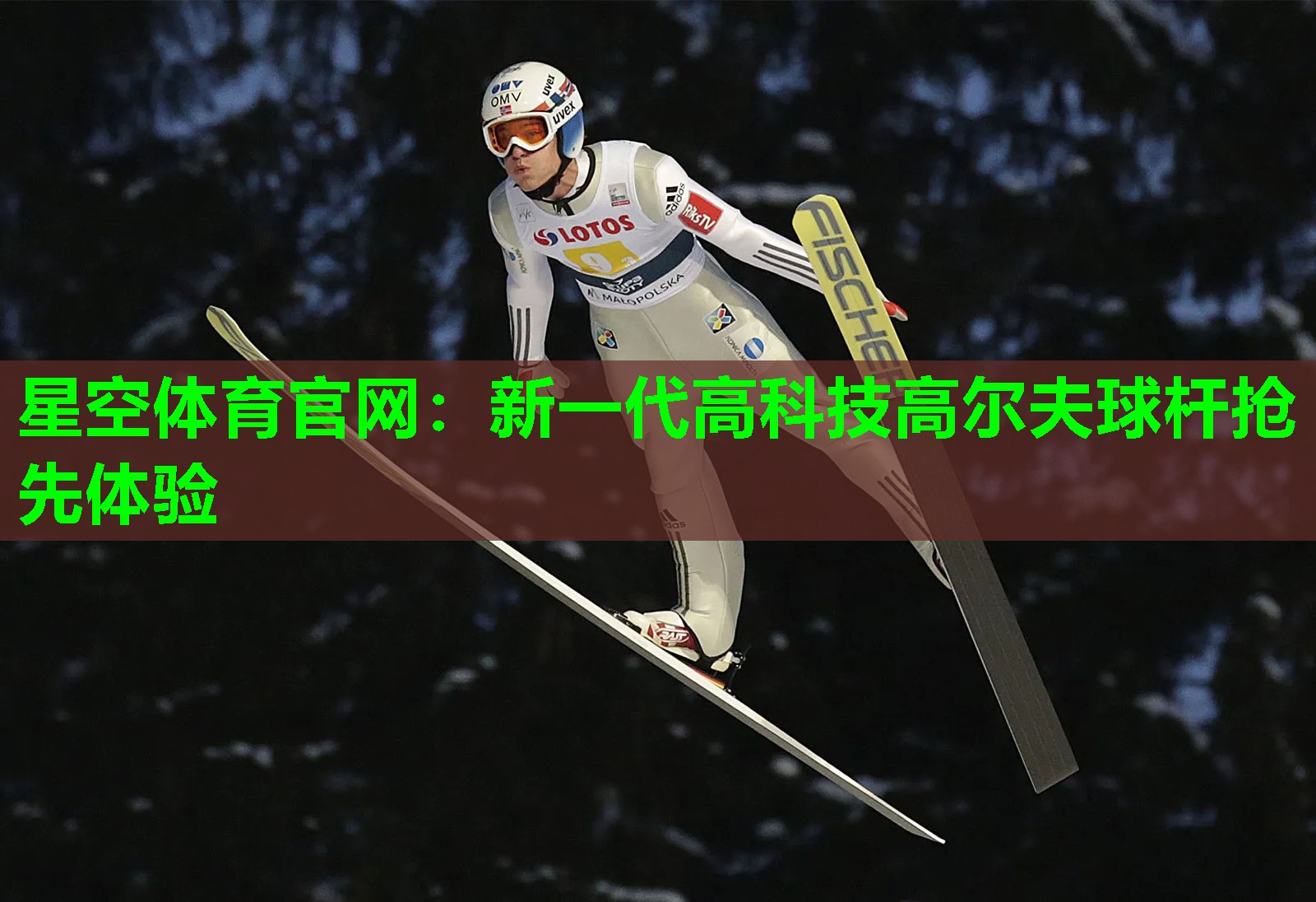 新一代高科技高尔夫球杆抢先体验
